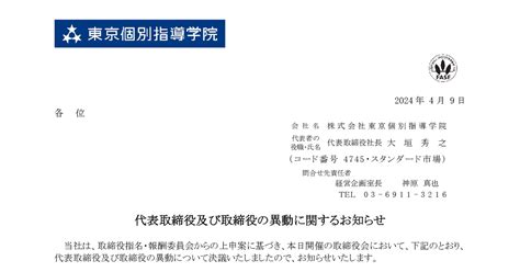 東京個別指導学院【4745】代表取締役及び取締役の異動に関するお知らせ バフェット・コード