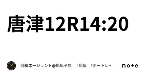 唐津12r1420｜💃🏻🕺🏼⚜️ 競艇エージェント競艇予想 ⚜️🕺🏼💃🏻 競艇 ボートレース予想