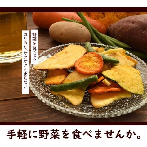 パクパク食べれる美味しさ！ 5種の野菜で作ったミックス野菜チップ 150g入り【5種盛り野菜チップ150g】の通販はau Pay マーケット