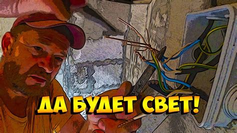 Да будет свет! - YouTube
