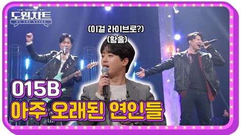 도원차트 On The Stage 🎤015b 아주 오래된 연인들 ｜ 매주 월요일 밤 09시 30분 Youtube