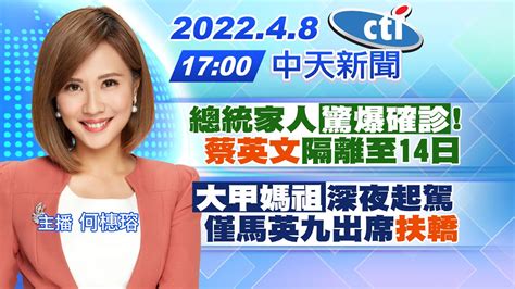 【何橞瑢報新聞】總統家人 驚爆確診 蔡英文 隔離至14日 大甲媽祖 深夜起駕僅馬英九出席 扶轎 Ctitv 20220408 Youtube