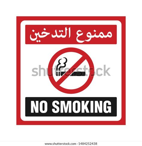 No Smoking Arabic Sign Arabic Text 스톡 벡터 로열티 프리 1484252438 Shutterstock