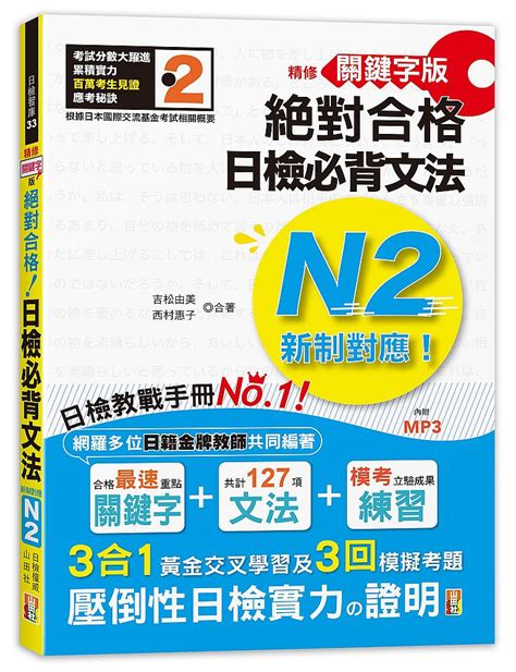 精修關鍵字版 新制對應 絕對合格！日檢必背文法n2，附三回模擬試題（25kmp3） 香港地攤