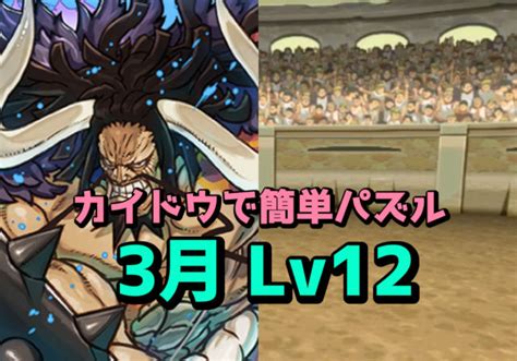 【動画】3月クエスト Lv12をカイドウパで簡単パズルするだけクリア！ パズドライフ