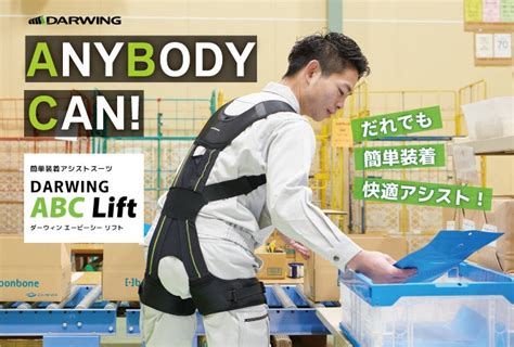 “軽量×パワフル”なアシストスーツ誕生！「darwing Abc Lift」 アシストスーツの窓口