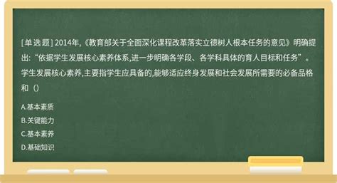 2014年《教育部关于全面深化课程改革落实立德树人根本任务的意见》明确提出“依据学生发展核心素养体系进一步明确各学段、各学科具体的育人