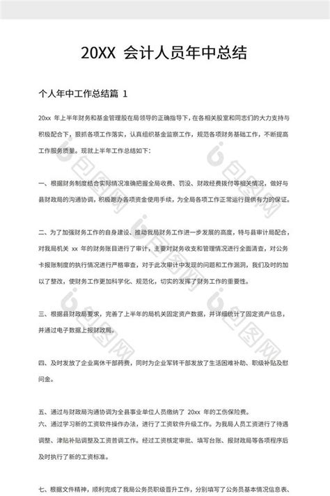 公司会计年终总结word模板下载 包图网