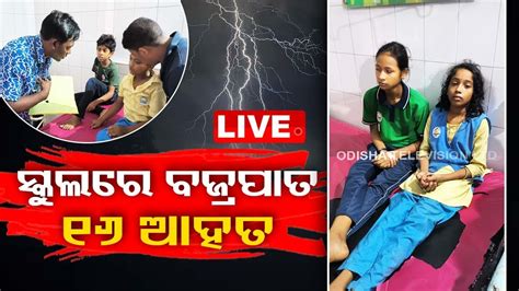 Big Breaking ବଡ଼ ଅଘଟଣ ସ୍କୁଲ୍ ଉପରେ ପଡ଼ିଲା ବଜ୍ରପାତ Lightning Strike