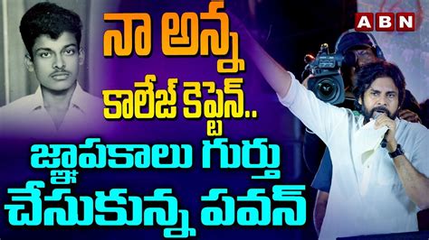 నా అన్న కాలేజ్ కెప్టెన్ జ్ఞాపకాలు గుర్తు చేసుకున్న పవన్ Pawan Kalyan About Chiranjeevi Abn