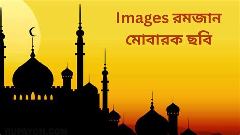 Images রমজন মবরক ছব ২০২৪ ডউনলড