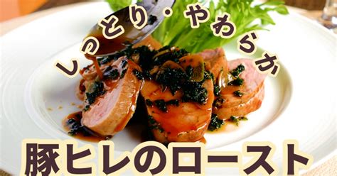 しっとり柔らか【豚ヒレ肉のロースト】 Doiブログ