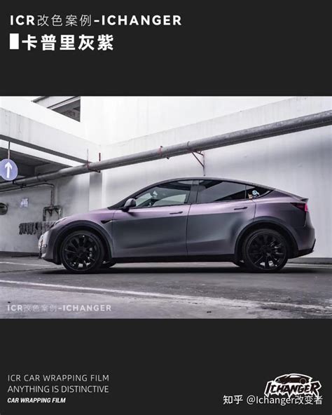 特斯拉Model Y Ichanger改色膜卡普里灰紫气质款紫色 知乎