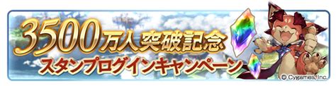 Cygames、『グランブルーファンタジー』で登録者数3500万人突破キャンペーンを明日から開催！ 期間中無料ガチャや消費 Ap Bp 半額など Gamebiz