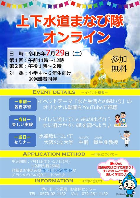 堺市上下水道局「すいちゃん」【公式】 On Twitter ／ 【応募は17日まで！】 夏休みの自由研究応援企画！ 上下水道まなび隊