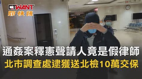 Ctwant 社會新聞 通姦案釋憲聲請人竟是假律師 北市調查處逮獲送北檢10萬交保 Youtube