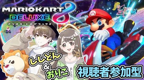 【マリオカート8dx】視聴者参加型！おりことコラボマリカ！【マリカししどライブ配信中】 Youtube