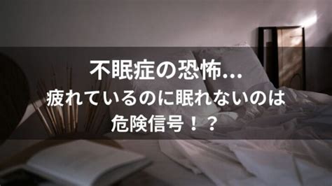 不眠の恐怖 疲れているのに眠れないのは危険信号！？