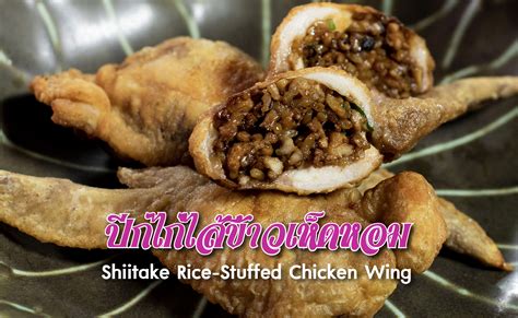 ปีกไก่ไส้ข้าวเห็ดหอม Shiitake Rice Stuffed Chicken Wing