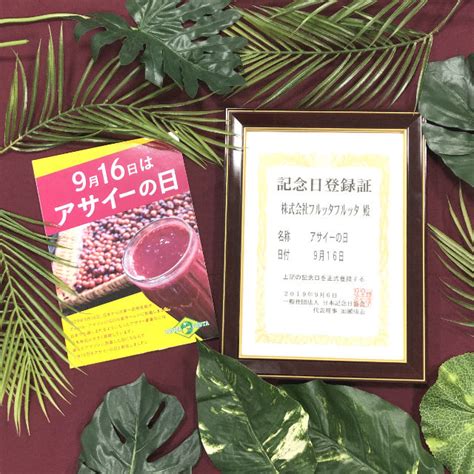 9月16日は「アサイーの日」オンラインファンイベント開催のお知らせ～スポーツ栄養講座で知るアサイーの底ヂカラ～｜株式会社フルッタフルッタの