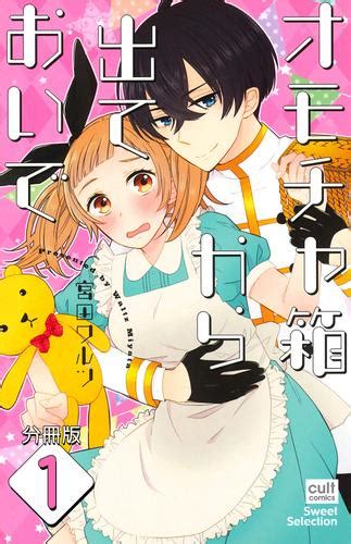 オモチャ箱から出ておいで【分冊版】 1話（宮田ワルツ） 絶対恋愛sweet ソニーの電子書籍ストア Reader Store