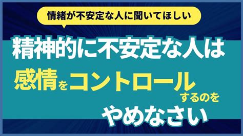 【情緒が不安定な人に聞いてほしい】精神的に不安定な人は感情をコントロールするのをやめなさい！ Youtube