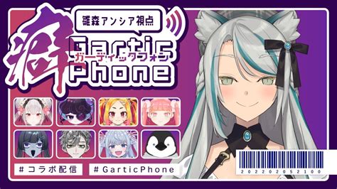 【gartic Phone】ヘキを晒せ！癖ガーディックフォン【雛森アンシアvtuber】 Youtube