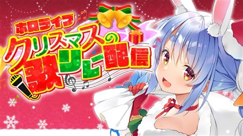 ホロクリスマス歌枠リレー 】クリスマスだし歌っちゃう！！！！！！！ぺこ！【ホロライブ兎田ぺこら】 Youtube