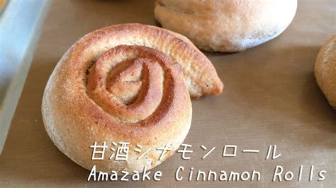 砂糖なし♪甘酒のシナモンロールの作り方 How To Make Amazake Cinnamon Rolls Youtube