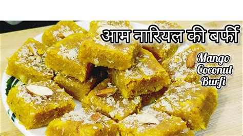 आम नारियल की बर्फी Mango Coconut Burfi Mango Nariyal Barfi