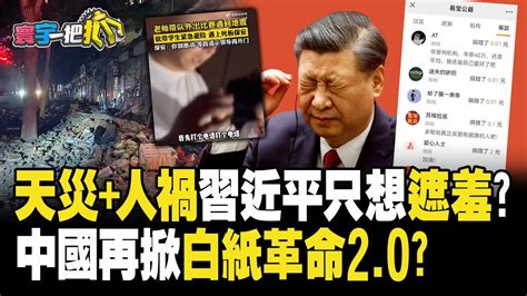 寰宇一把抓】p2 「天災人禍」習近平只想「遮羞」？ 中國再掀「白紙革命20？」 20230807｜globalnewstw Youtube