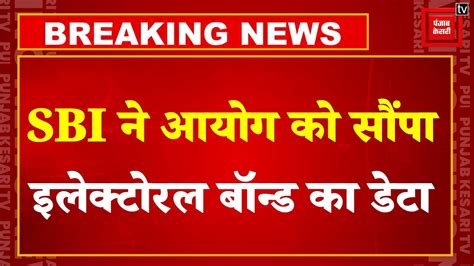 Supreme Court की फटकार का असर Sbi ने Electoral Bonds का डेटा Election