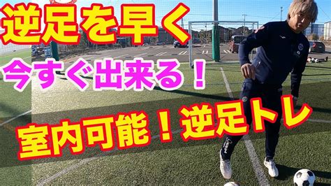 室内でもできる逆足の練習 中学生 サッカー自主練 サッカー練習 サッカー上達方法 Youtube