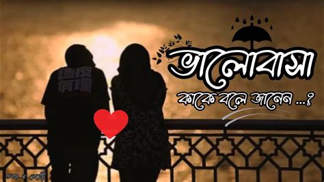 ভালোবাসা কাকে বলে জানেন 🥰 Ll Bhalobasa Kake Bole Ll Bengali Sad