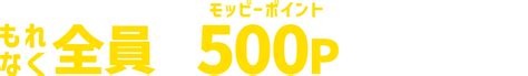 Qoo10 20％メガポ開催！モッピーポイント500pが全員もらえる！今なら最大30％オトク！ ポイ活するならモッピー｜ポイントサイトの