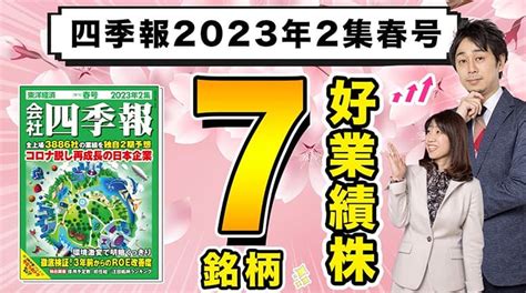 【四季報2023年2集春号】新時代を勝ち抜く、好業績株7銘柄【moneyandyoutv】 Mocha（モカ）