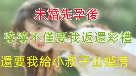 未婚先孕後，婆婆不僅要我返還彩禮，還要我給小叔子出婚房 Youtube