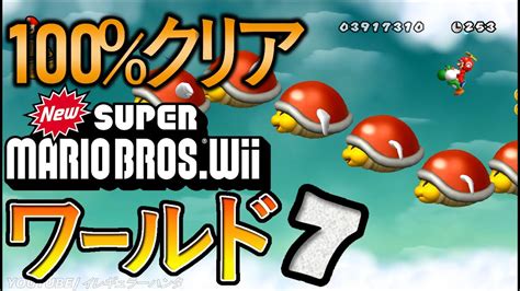 Newスーパーマリオブラザーズwii 【ワールド7】 無傷 Youtube