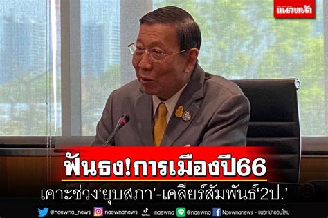 การเมือง ‘ปธวุฒิสภาคาดช่วง‘ยุบสภา เคลียร์สัมพันธ์‘2ป เปิดเหตุผล