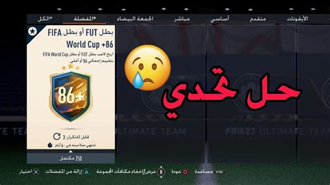 حل تحدي بطل Fut او بطل Fut World Cup 86 يعطيك لاعب هيرو او هيرو كأس