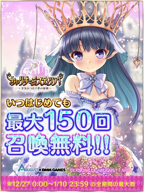 あいりすミスティリア！運営 On Twitter 年末も あいミス ️最大150回召喚無料 ️ 🗓~110 2359まで あいミス