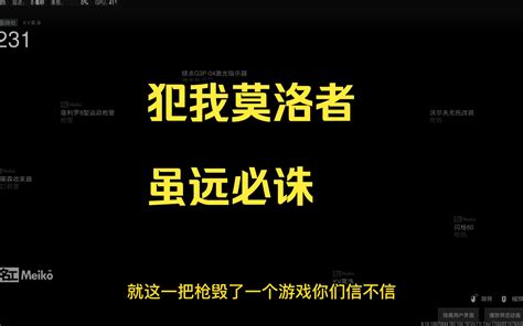 犯我莫洛者，虽远必诛 老6使命召唤 老6使命召唤 哔哩哔哩视频