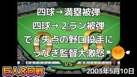 Dugout 03 ドラゴンズで優勝したい！ 巨人8回戦 2003年5月10日 Youtube