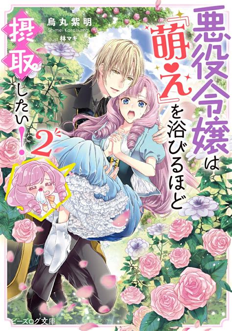 楽天ブックス 悪役令嬢は『萌え』を浴びるほど摂取したい！ 2 烏丸 紫明 9784047367531 本