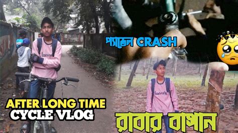 সাইকেল Ride এ গিয়ে এ কি ঘটলো 😭 প্যাডেল ছুটে গেলো 😓 বৃষ্টির দিনে হরেক