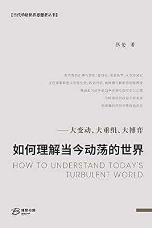 如何理解当今动荡的世界大变动大重组大博弈 HOW TO UNDERSTAND TODAY S TURBULENT WORLD