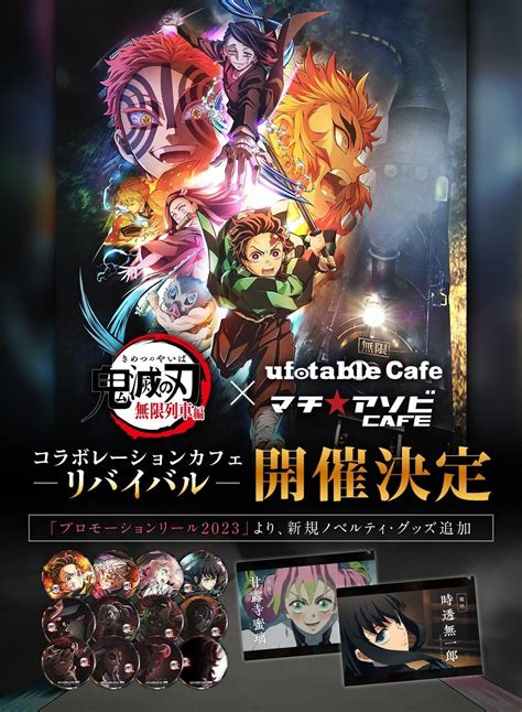 【ufotablecafe And マチ★アソビカフェ名古屋】テレビアニメ「鬼滅の刃」無限列車編 コラボレーションカフェ リバイバル の開催