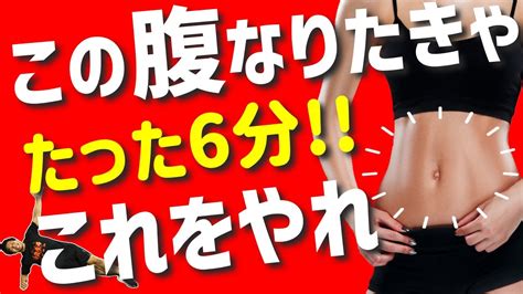 腹筋バキバキ 】6分で気になるぷよぷよお腹のお肉を落とすトレーニング！隙間時間で気軽に楽しく運動して ダイエット を成功させよう！！【お腹痩せ