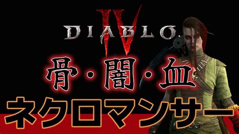 【ディアブロ4】ネクロマンサーでアンデッド軍団を従えて旅したときのやつ Diablo 4 Beta Gameplay