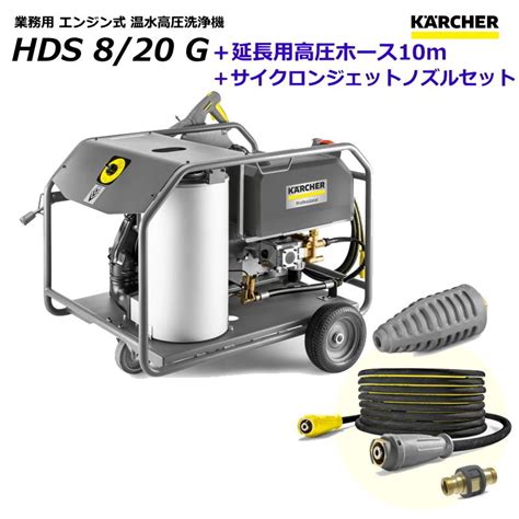 ケルヒャー Hds8 20g 業務用 エンジン式 温水 高圧洗浄機 延長用高圧ホース10m ＋ サイクロンジェットノズル 特別セット